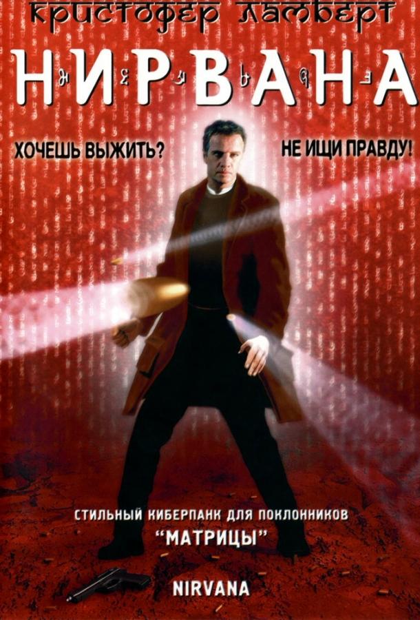 Постер к Нирвана (1997)