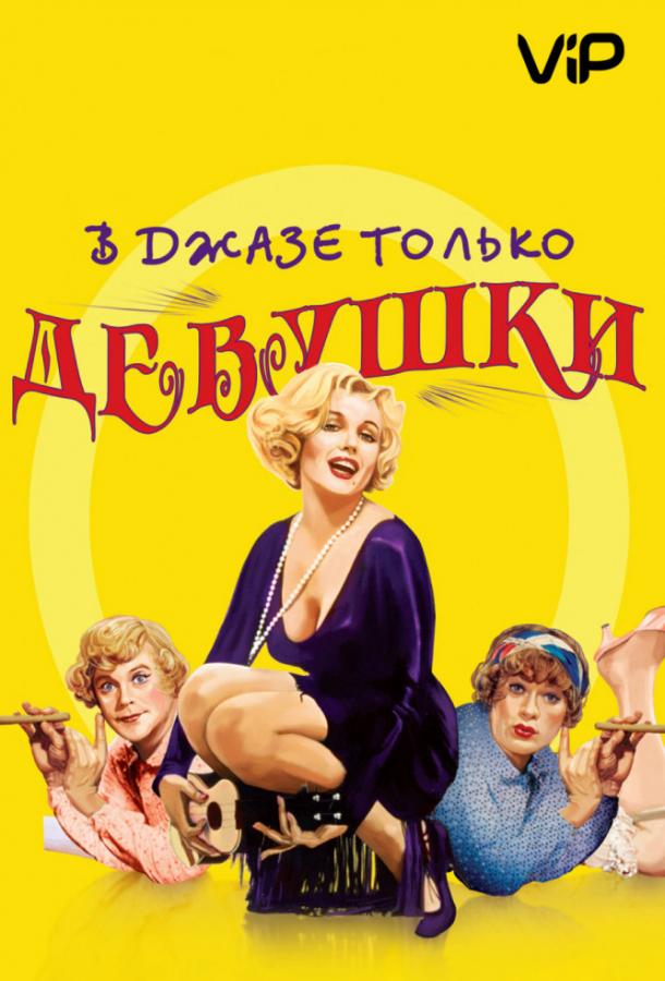 Постер к В джазе только девушки / Некоторые любят погорячее (1959)