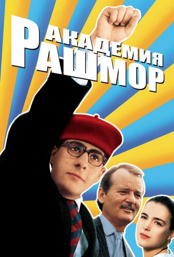 Постер к Академия Рашмор (1998)