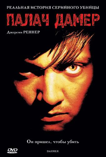 Постер к Палач Дамер (2002)