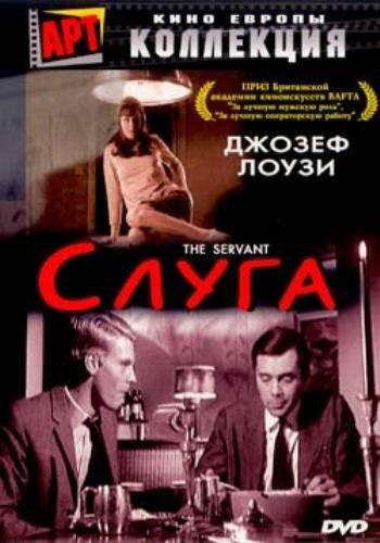 Постер к Слуга (1963)