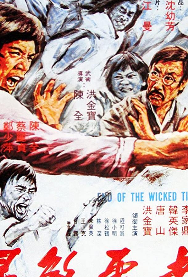 Постер к Поражение злобных тигров (1976)