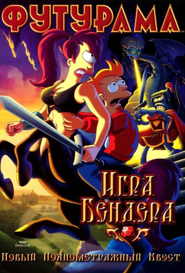 Постер к Футурама: Игра Бендера (2008)