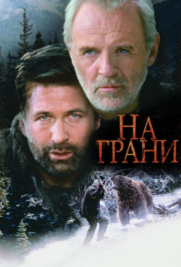 Постер к На грани (1997)
