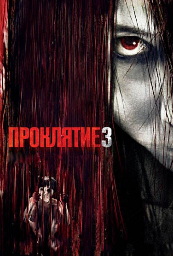 Постер к Проклятие 3 (2009)