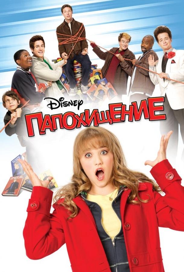 Постер к Папохищение (2009)