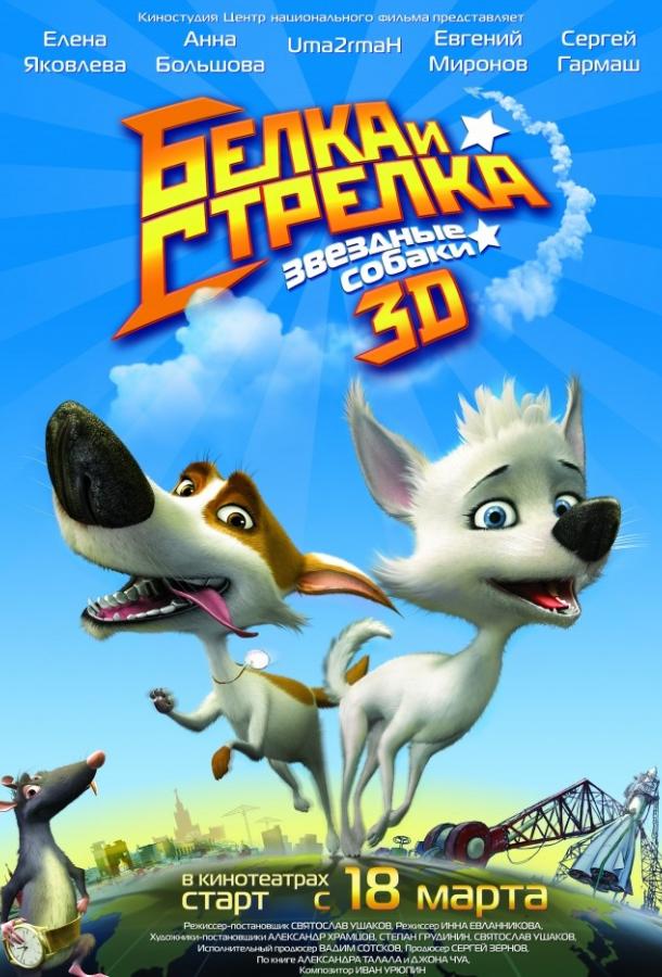 Постер к Звёздные собаки: Белка и Стрелка (2010)