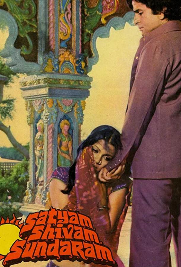 Постер к Истина, любовь и красота (1978)