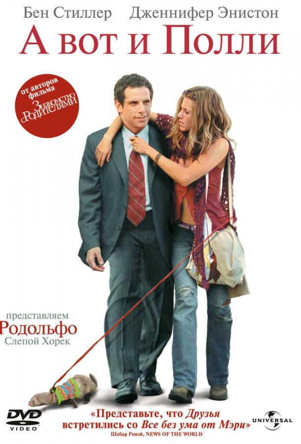 Постер к А вот и Полли (2004)