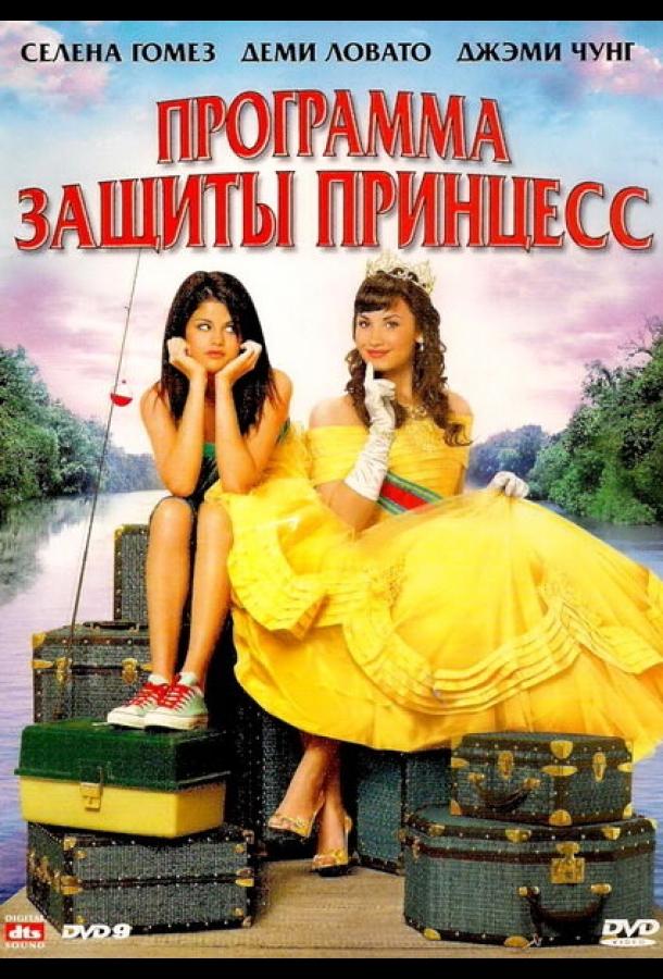 Постер к Программа защиты принцесс (2009)