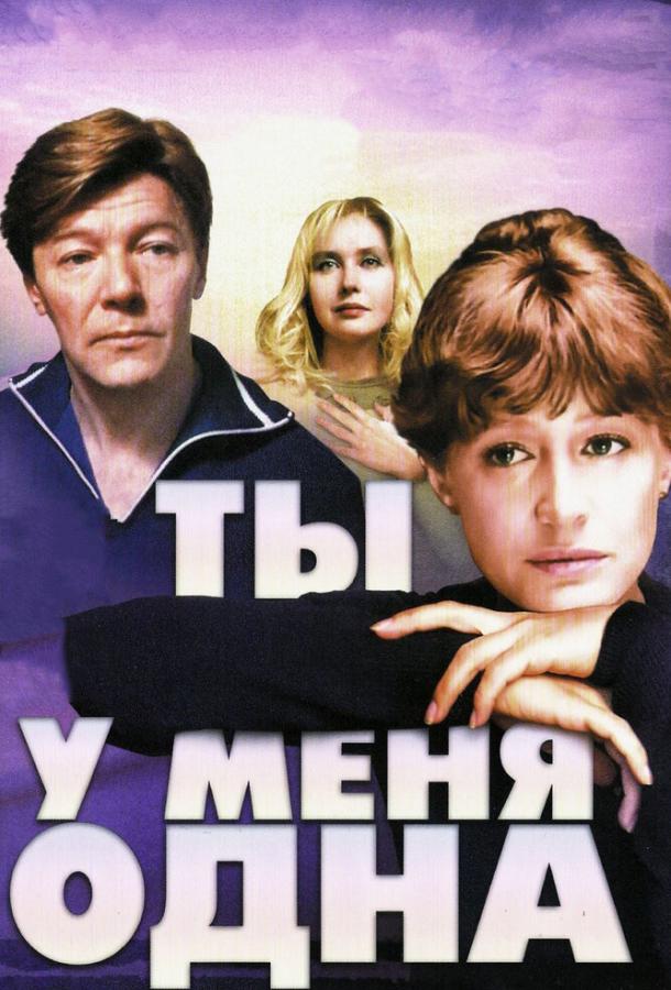 Постер к Ты у меня одна (1993)