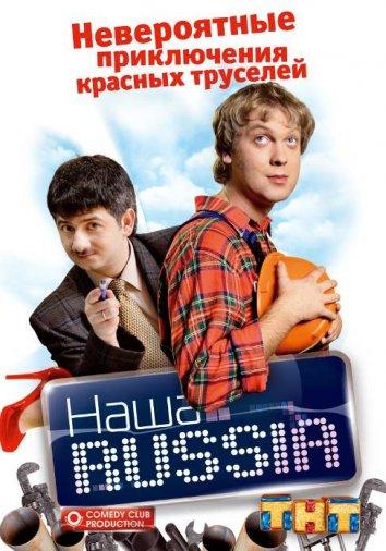 Постер к Наша Russia (1-5 сезон)