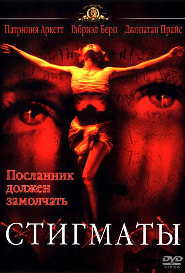 Постер к Стигматы (1999)