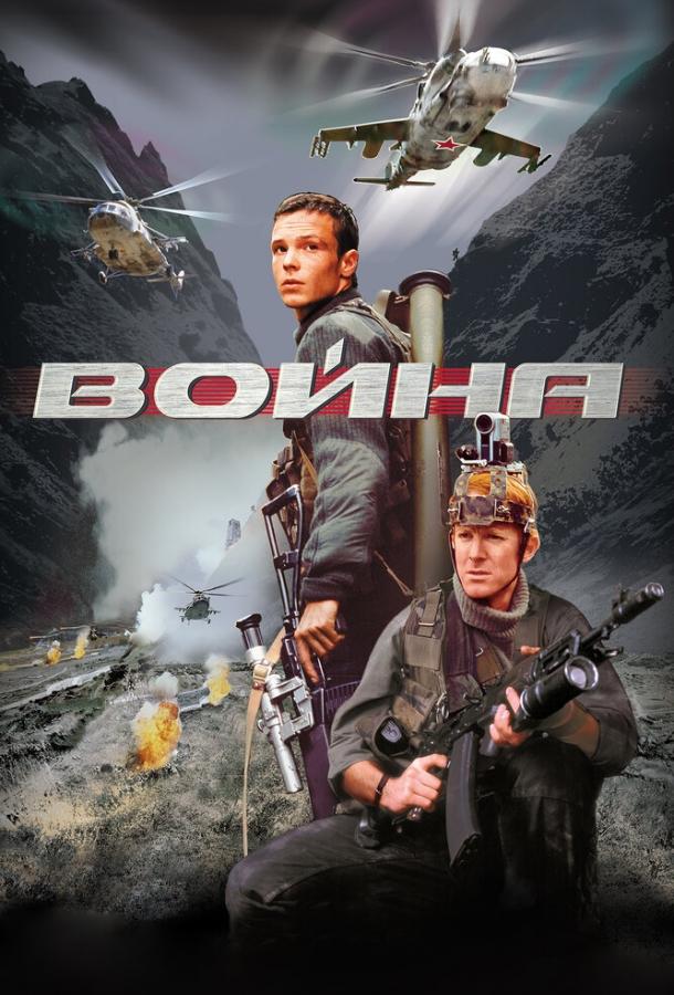 Постер к Война (2002)