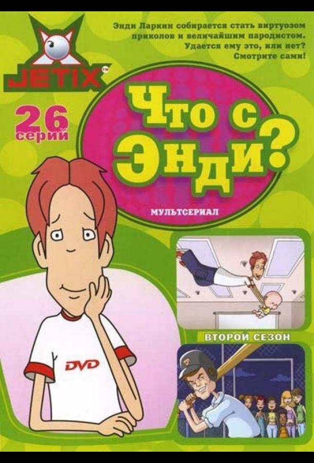 Постер к Что с Энди? (1-3 сезон)