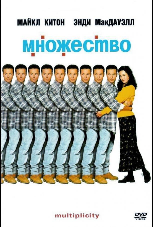 Постер к Множество (1996)