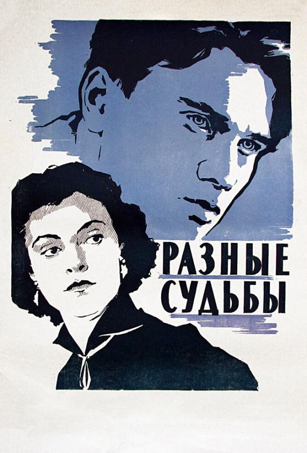 Постер к Разные судьбы (1956)