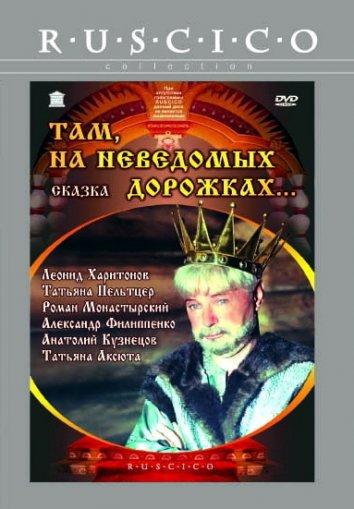 Постер к Там, на неведомых дорожках... (1982)