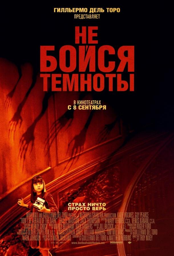 Постер к Не бойся темноты (2010)