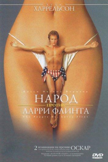 Постер к Народ против Ларри Флинта (1996)