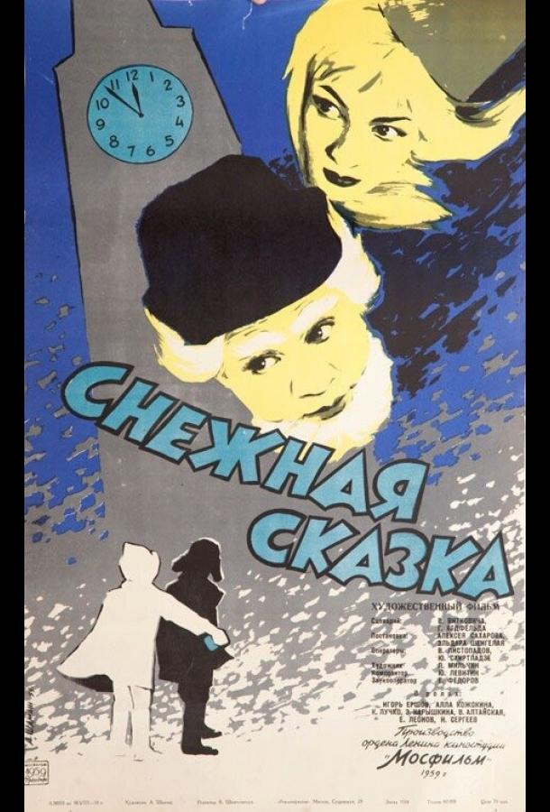 Постер к Снежная сказка (1959)
