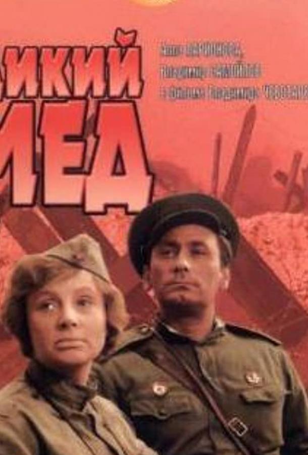 Постер к Дикий мед (1967)