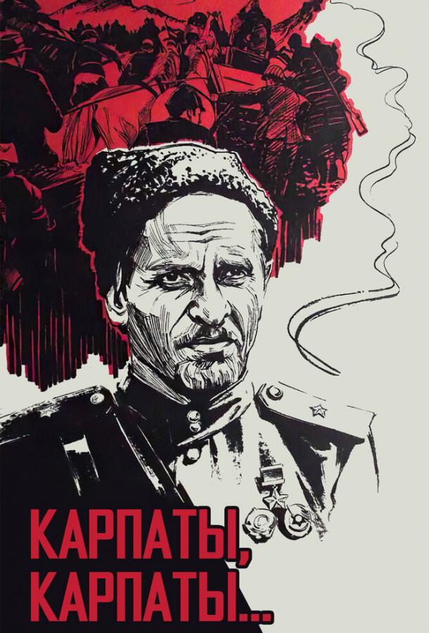 Постер к Дума о Ковпаке: Карпаты, Карпаты... (1 сезон)