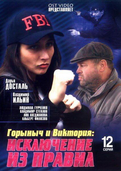Постер к Горыныч и Виктория (1 сезон)