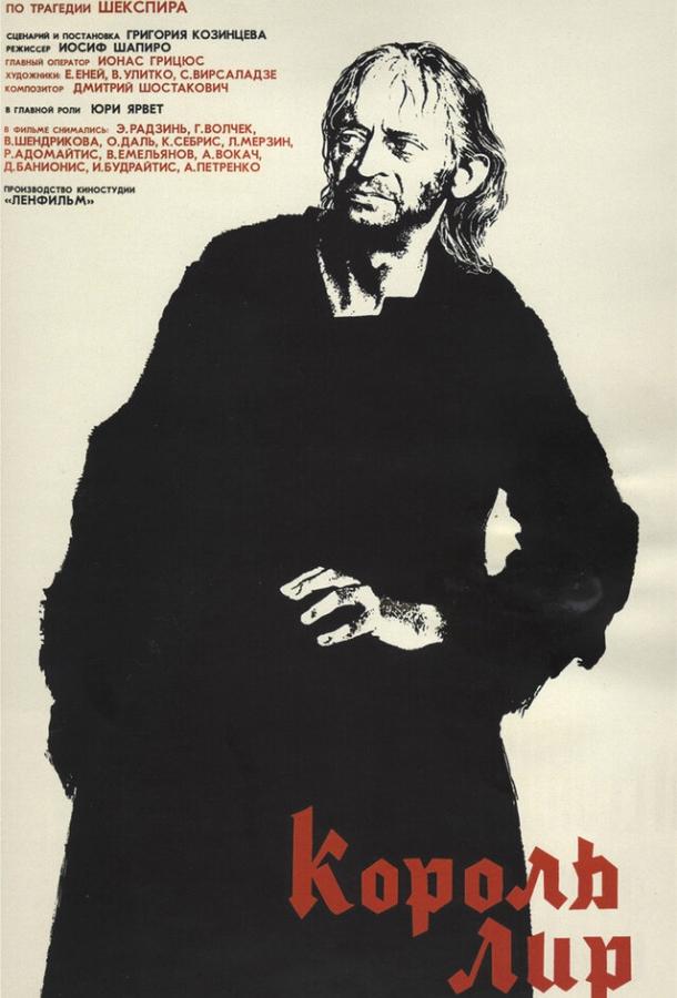Постер к Король Лир (1970)