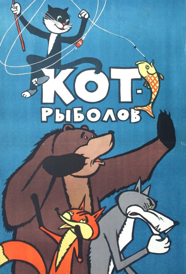 Постер к Кот-рыболов (1964)