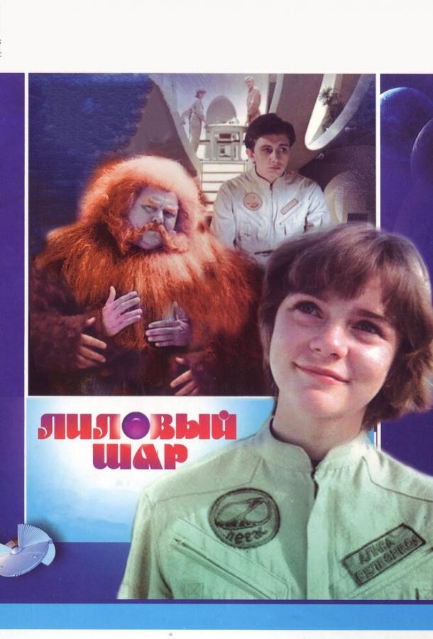Постер к Лиловый шар (1987)