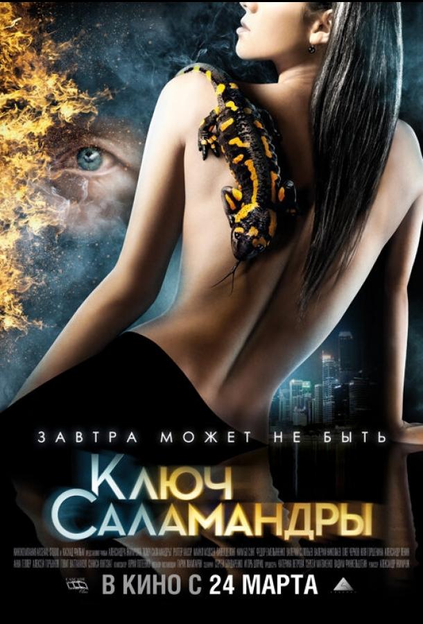 Постер к Ключ Саламандры (2011)