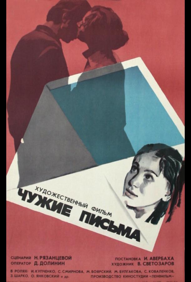 Постер к Чужие письма (1975)