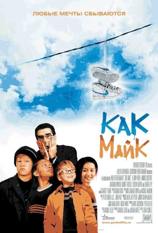 Постер к Как Майк (2002)