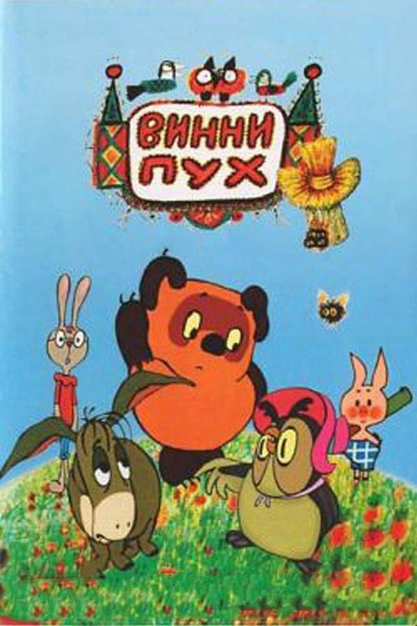 Постер к Винни Пух и день забот (1972)