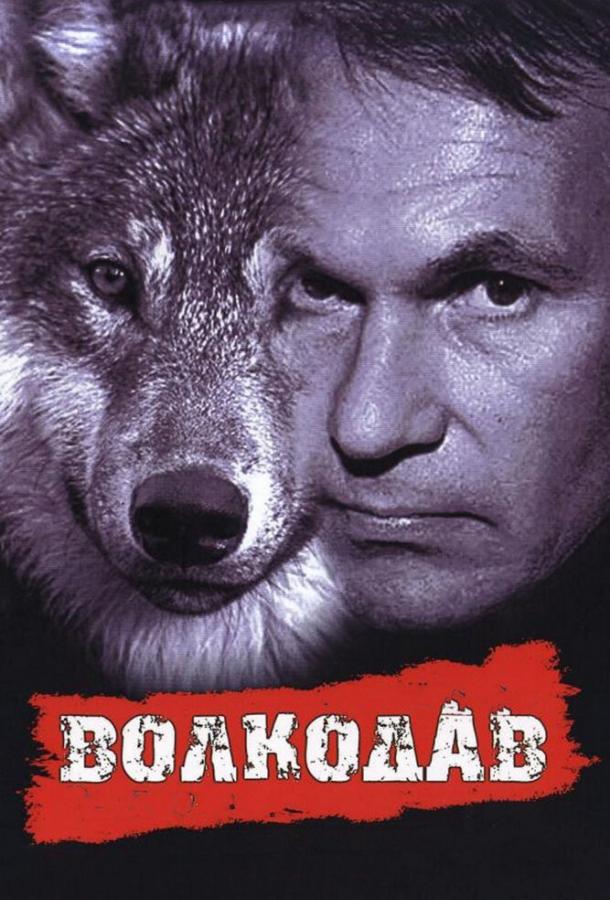 Постер к Волкодав (1991)