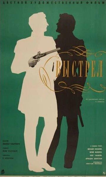 Постер к Выстрел (1966)