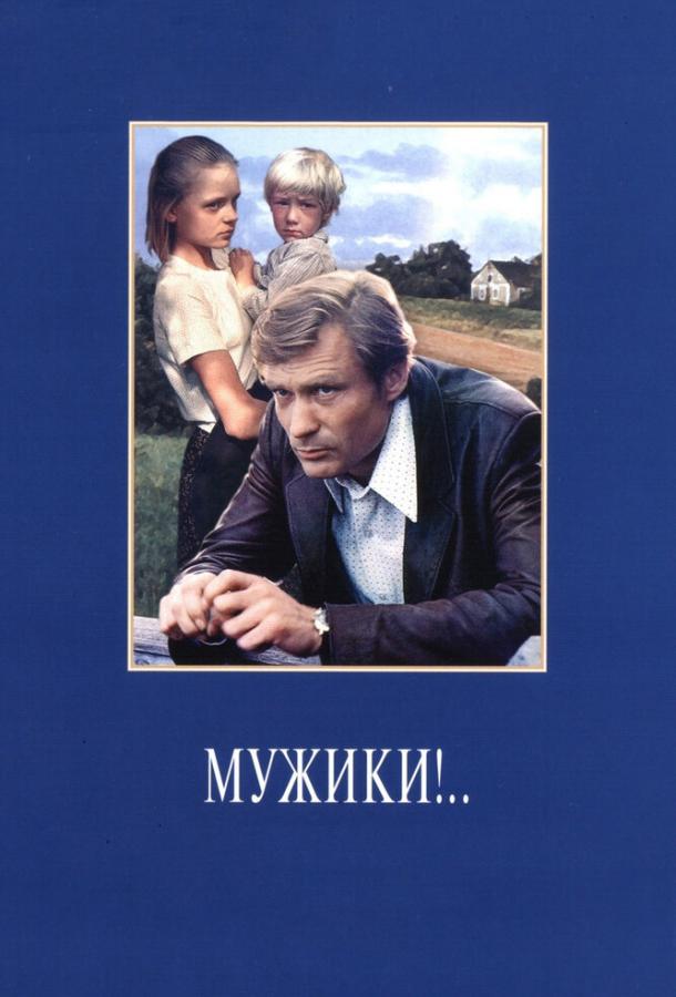 Постер к Мужики!.. (1981)