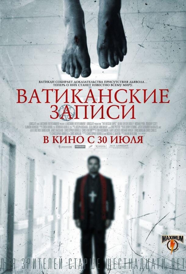Постер к Ватиканские записи (2015)