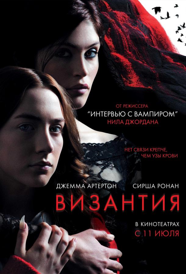 Постер к Византия (2012)