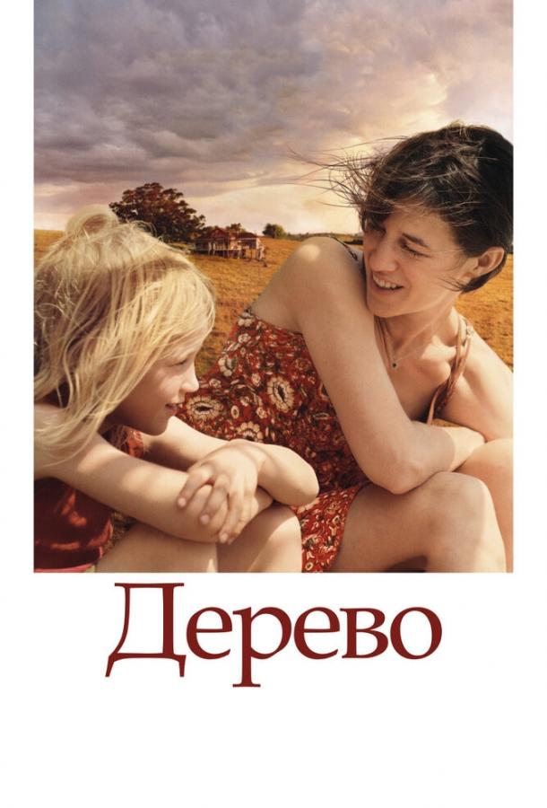Постер к Дерево (2010)