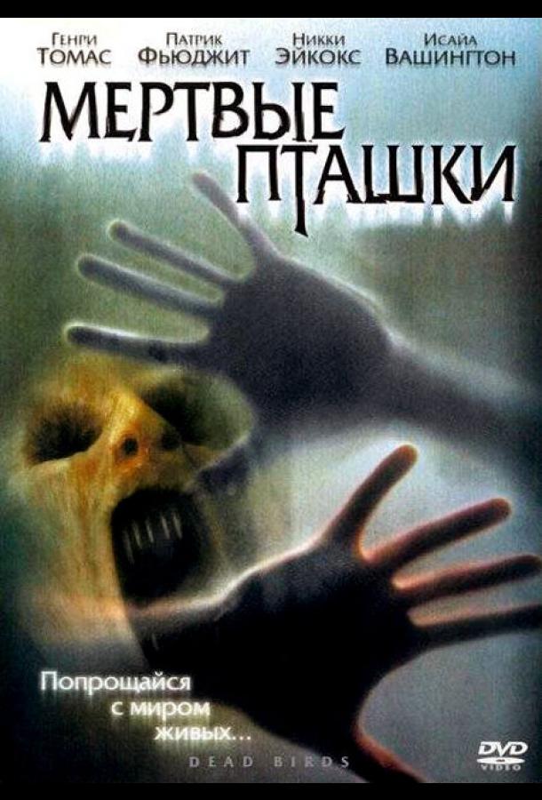 Постер к Мертвые пташки (2004)