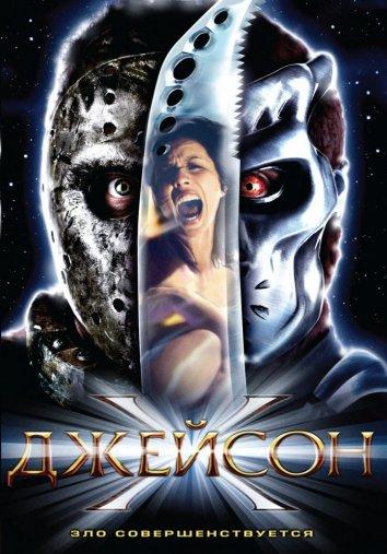 Постер к Джейсон Х (2001)