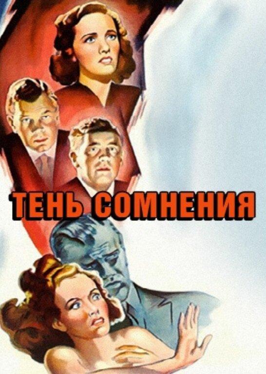 Постер к Тень сомнения (1943)