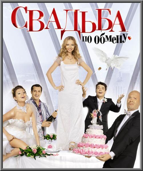 Постер к Свадьба по обмену (2011)
