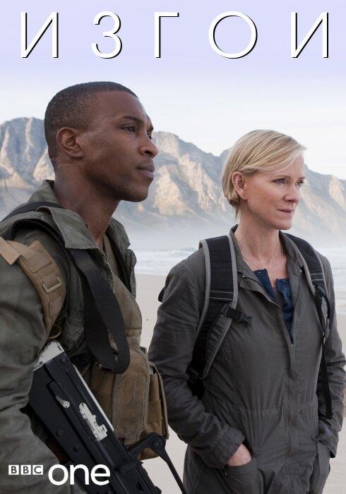 Постер к Изгои (1 сезон)