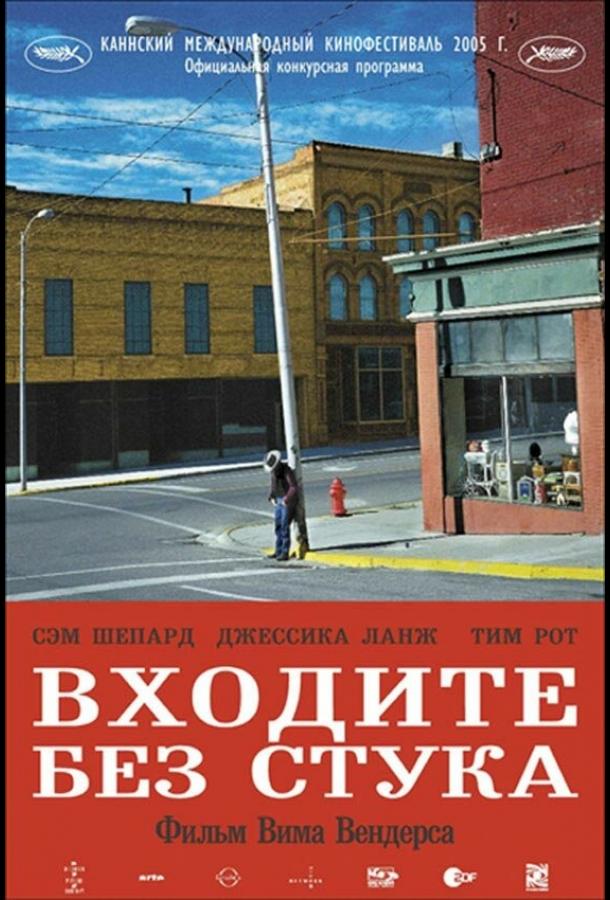 Постер к Входите без стука (2005)