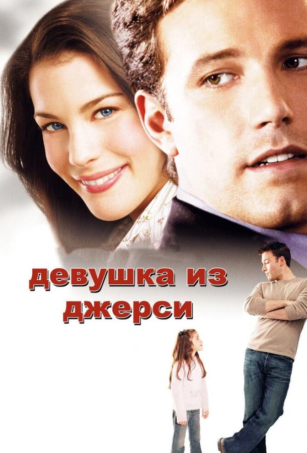 Постер к Девушка из Джерси (2004)