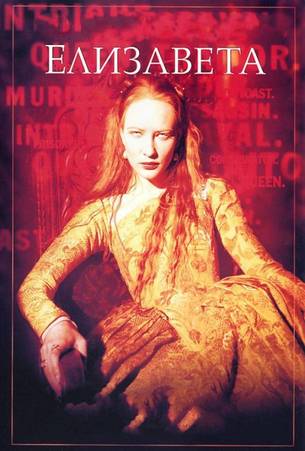 Постер к Елизавета (1998)
