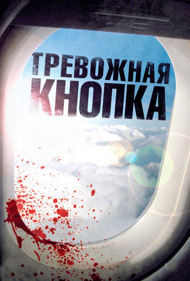 Постер к Тревожная кнопка (2011)